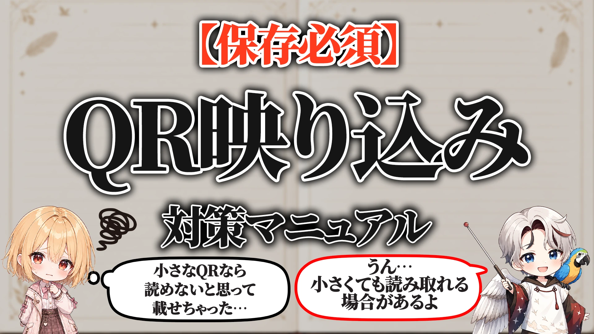 QRコード映り込み対策マニュアル