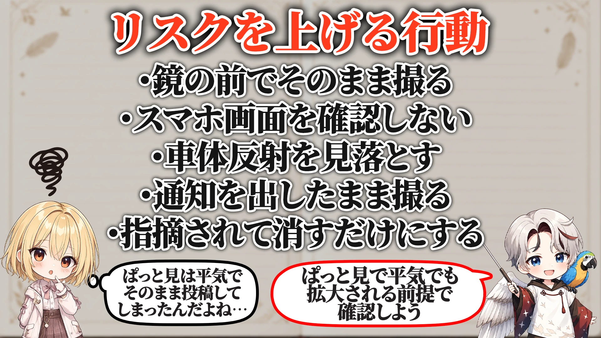 リスクを上げる危険行動