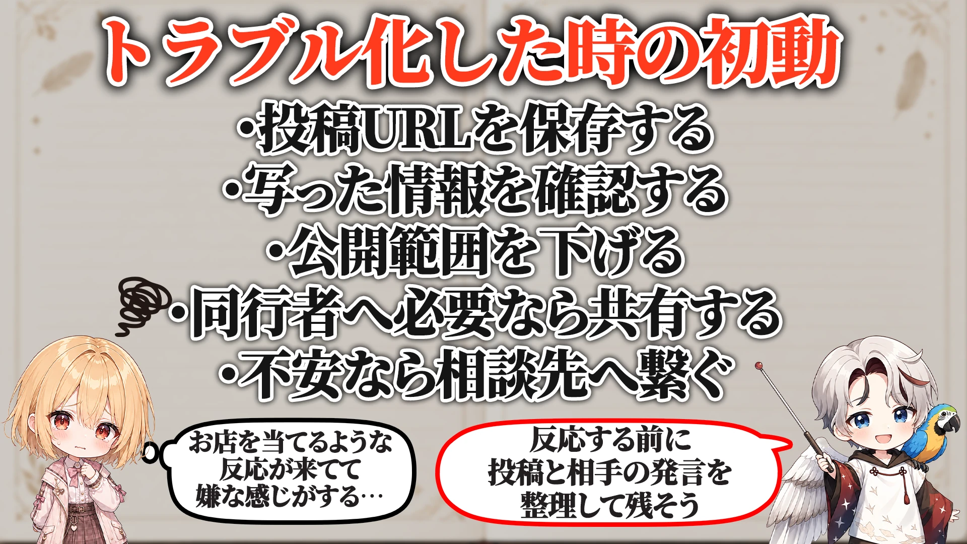 トラブル化した時の初動