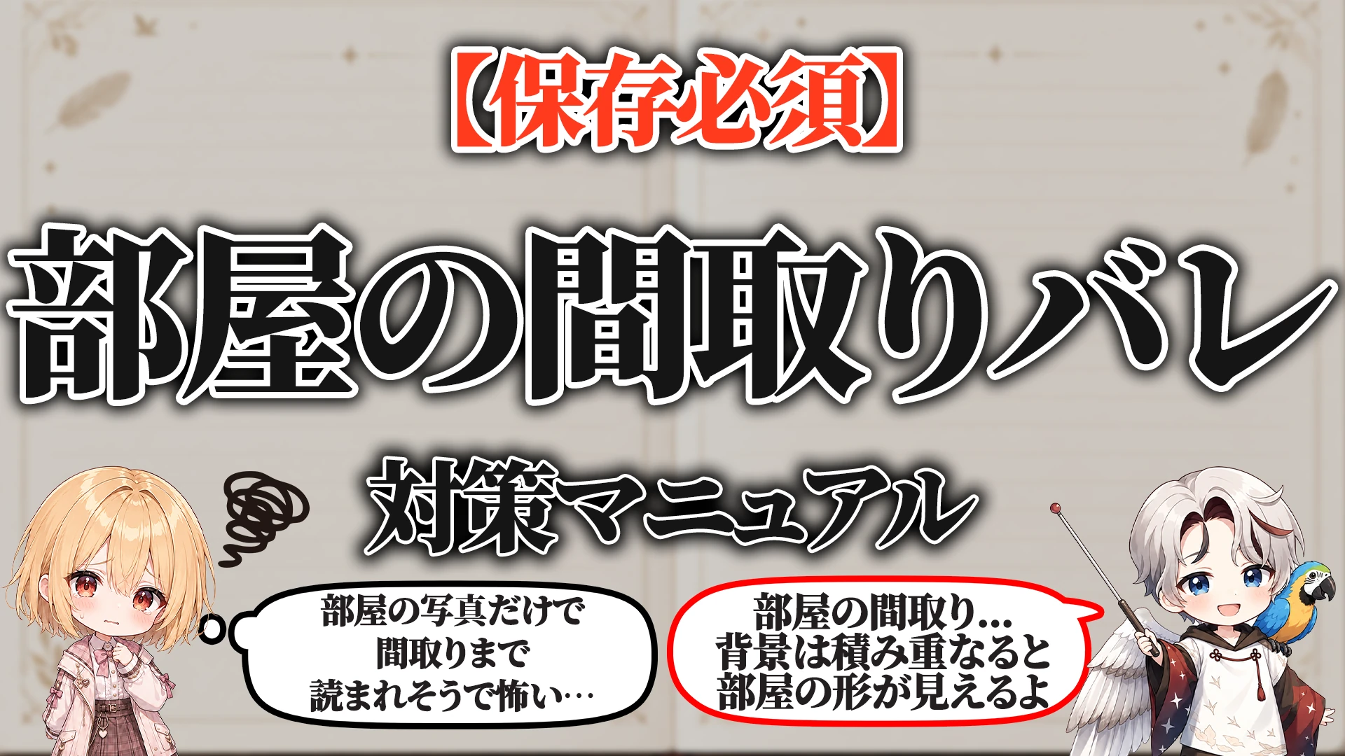 部屋の間取りバレ対策マニュアル