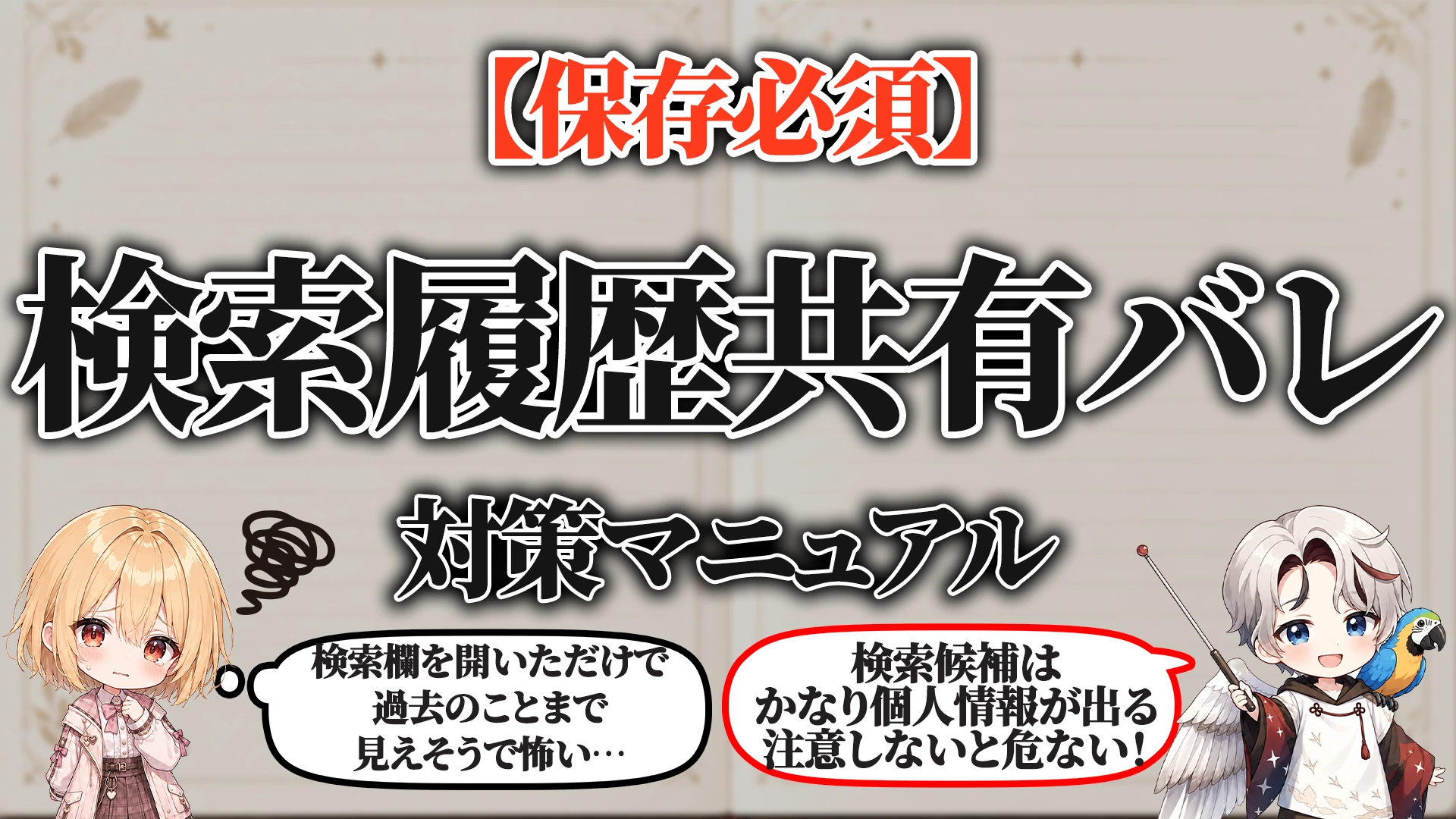 検索履歴共有バレ対策マニュアル