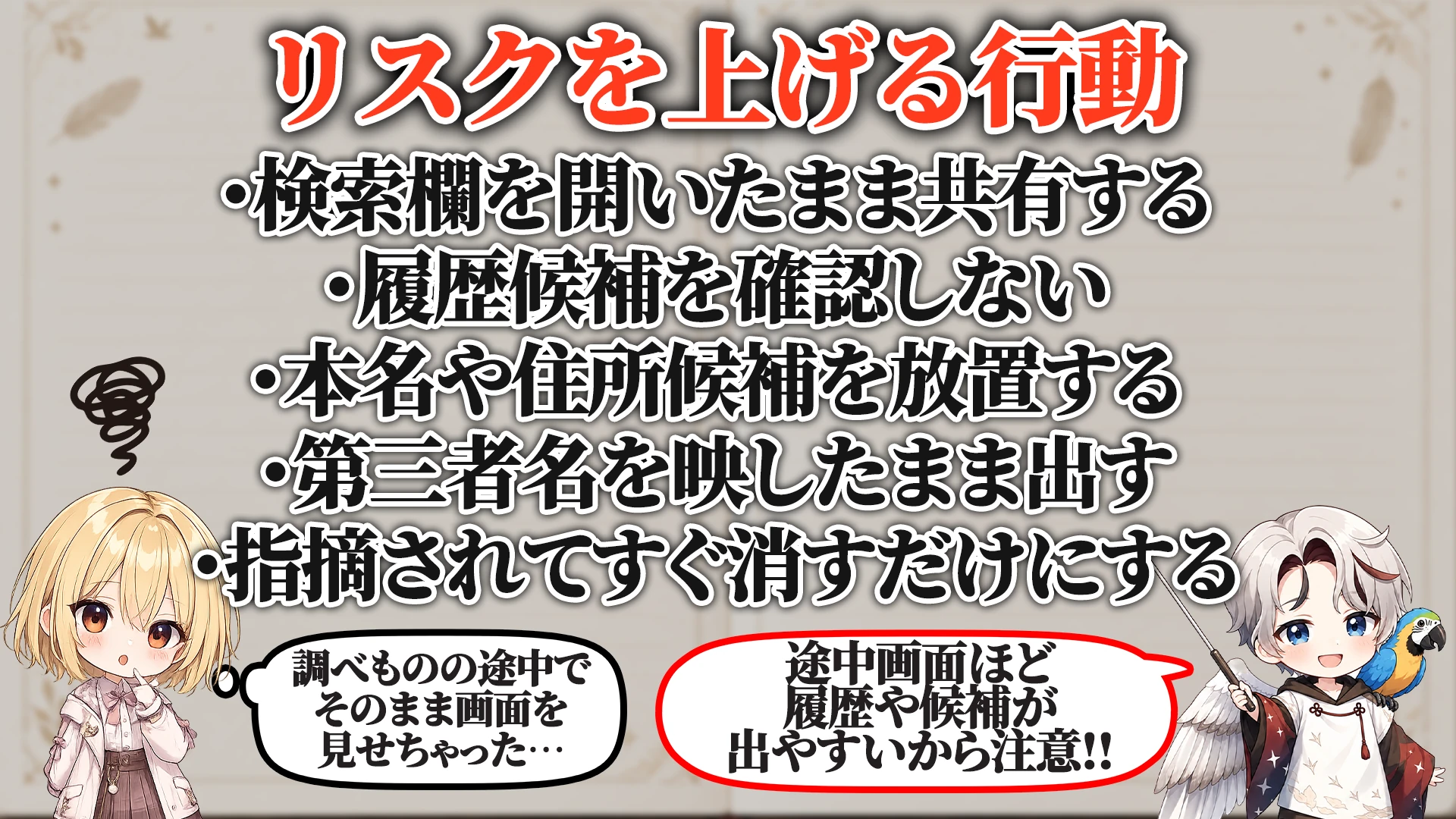 リスクを上げる危険行動