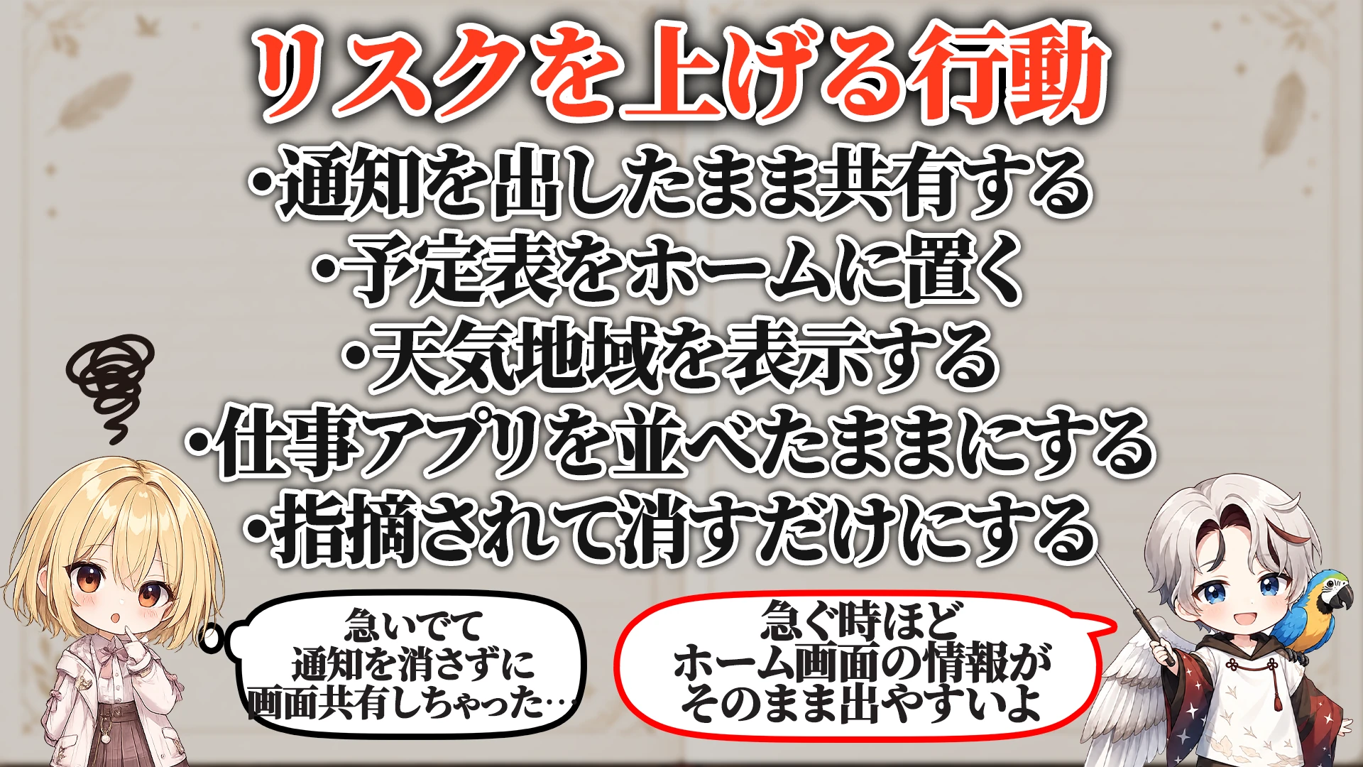 リスクを上げる危険行動
