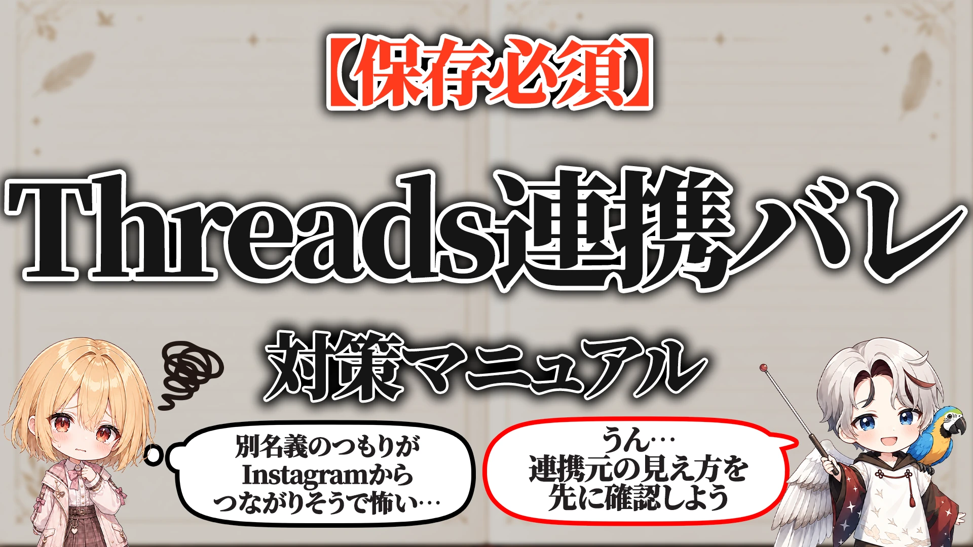 Threads連携バレ対策マニュアル