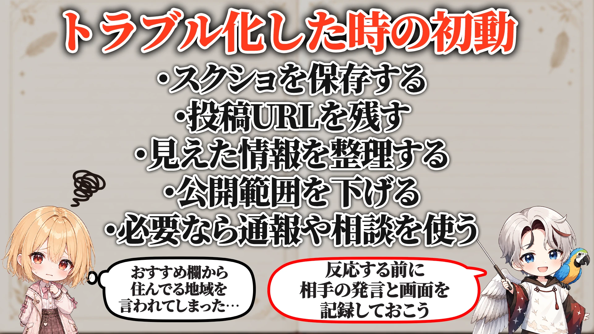 トラブル化した時の初動