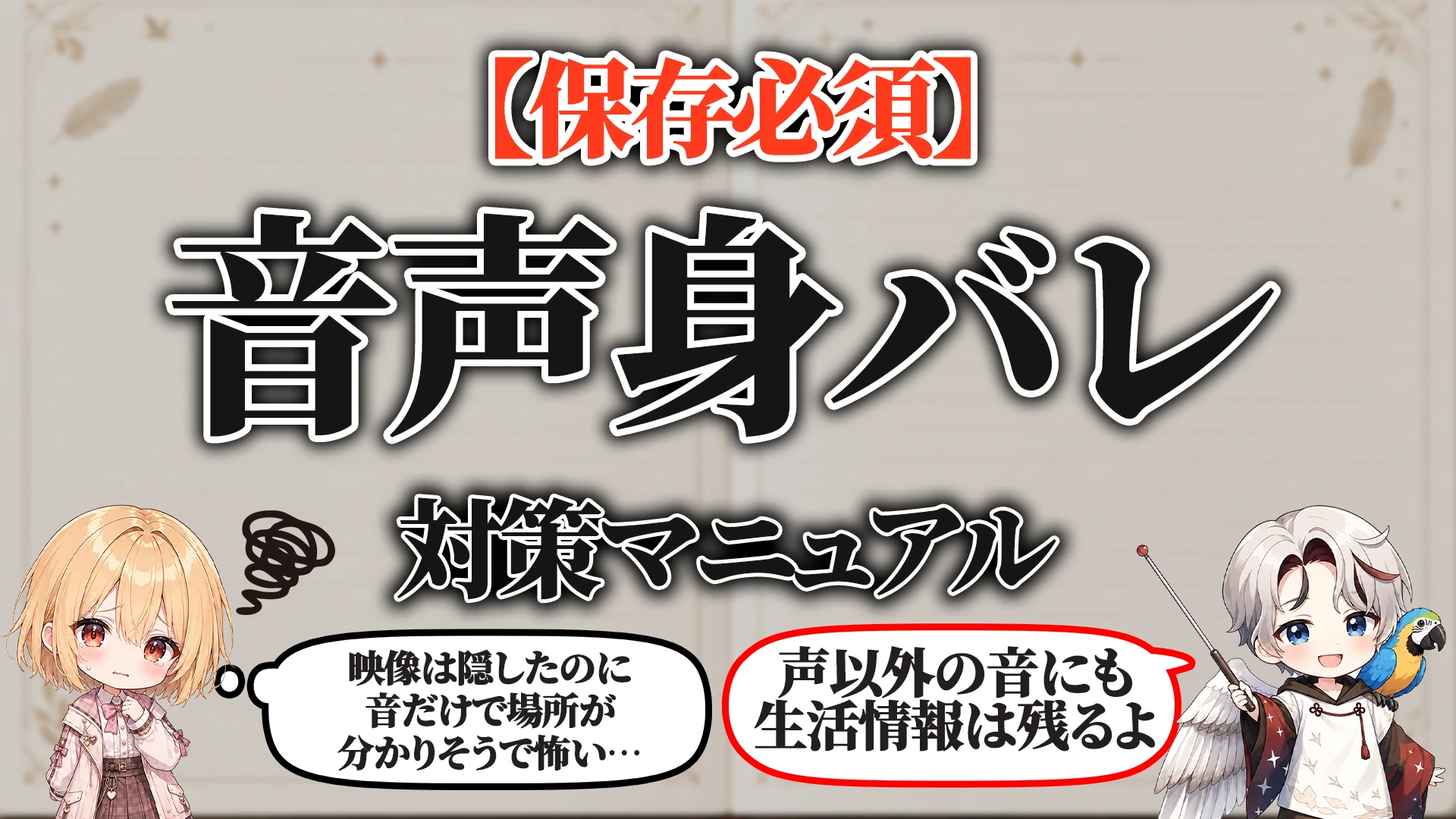 音声身バレ対策マニュアル