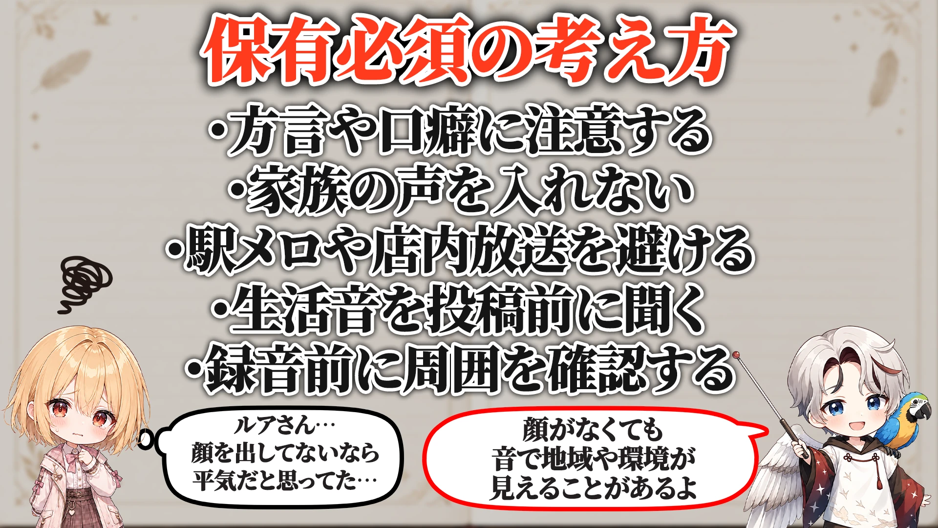 音声身バレ対策マニュアル 保有必須