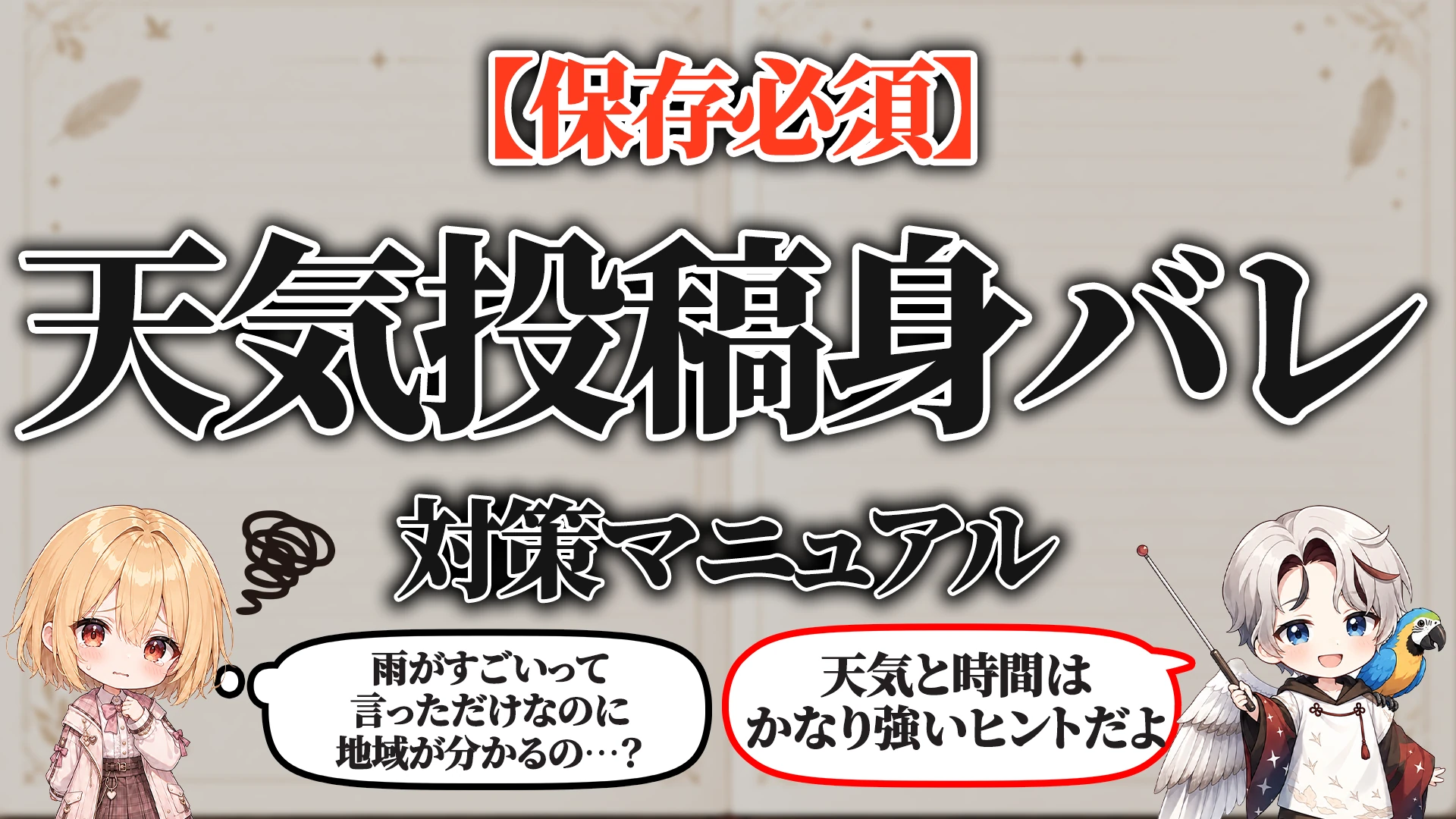 天気投稿身バレ対策マニュアル