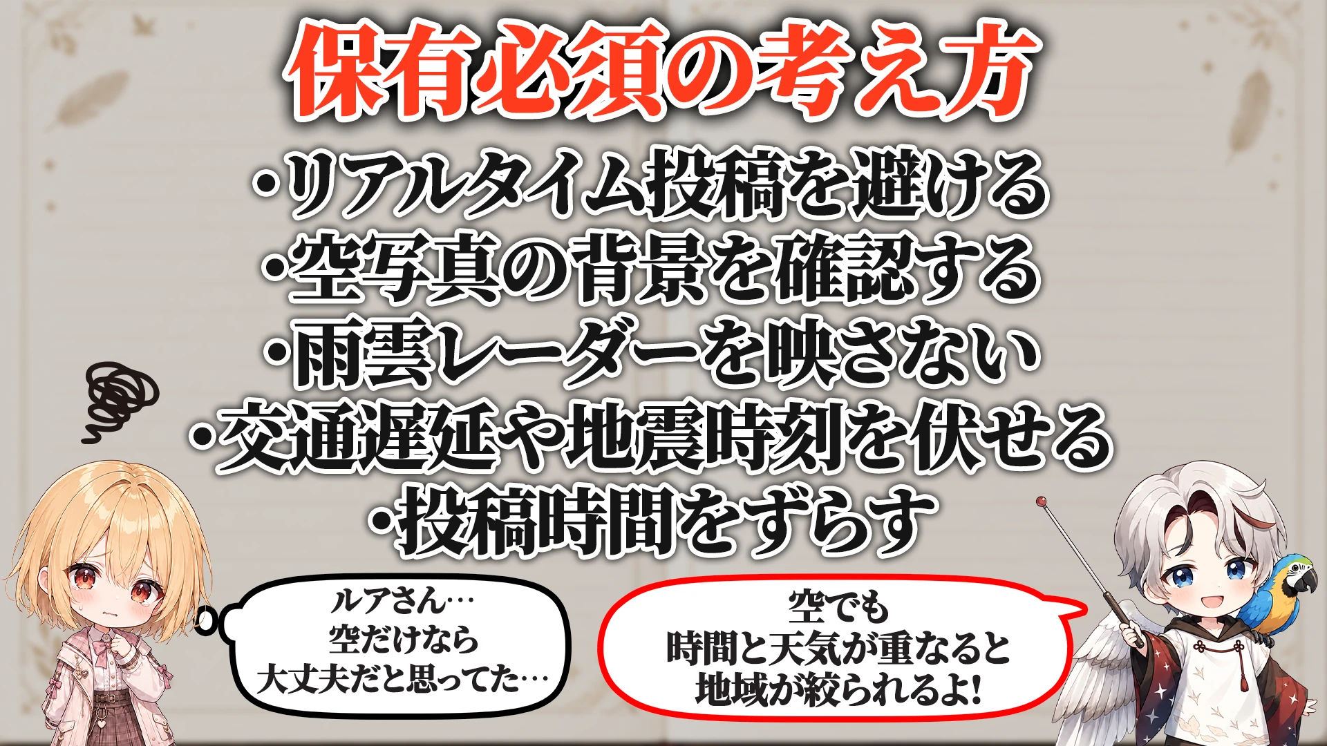 天気投稿身バレ対策マニュアル 保有必須