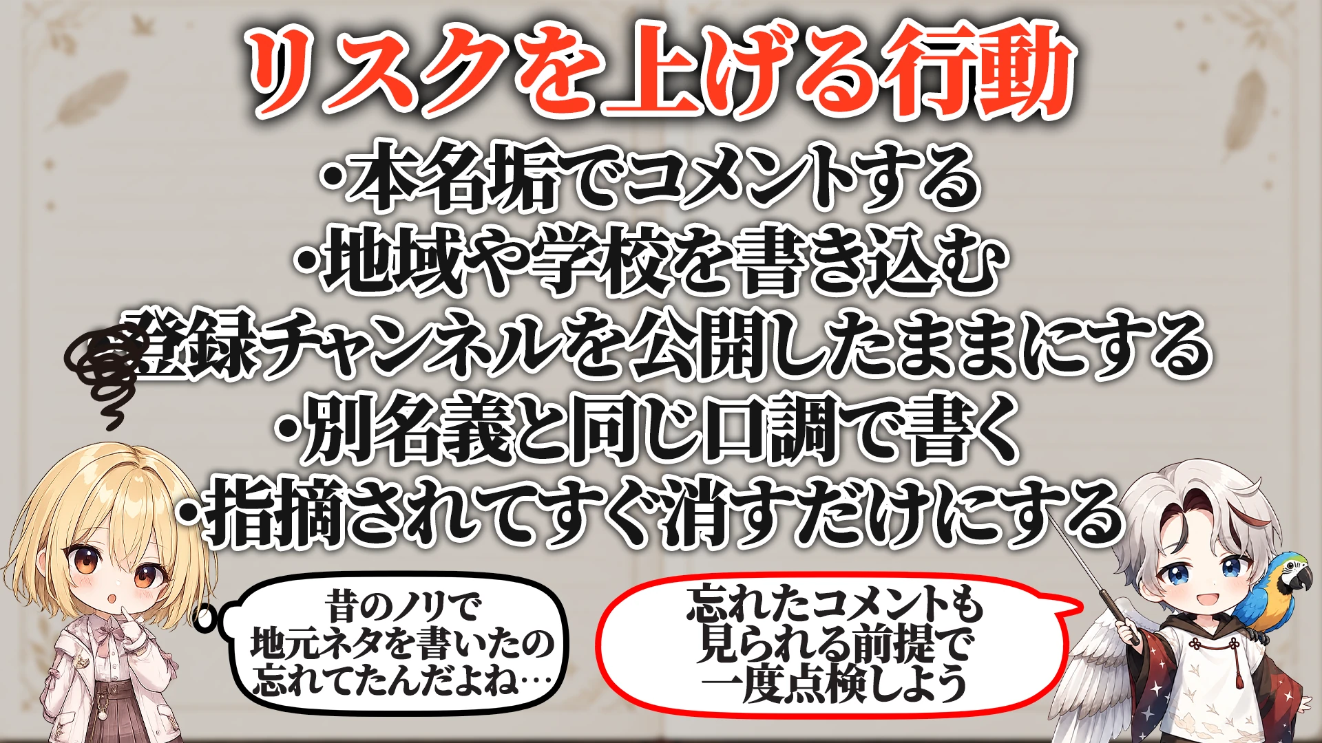 リスクを上げる危険行動