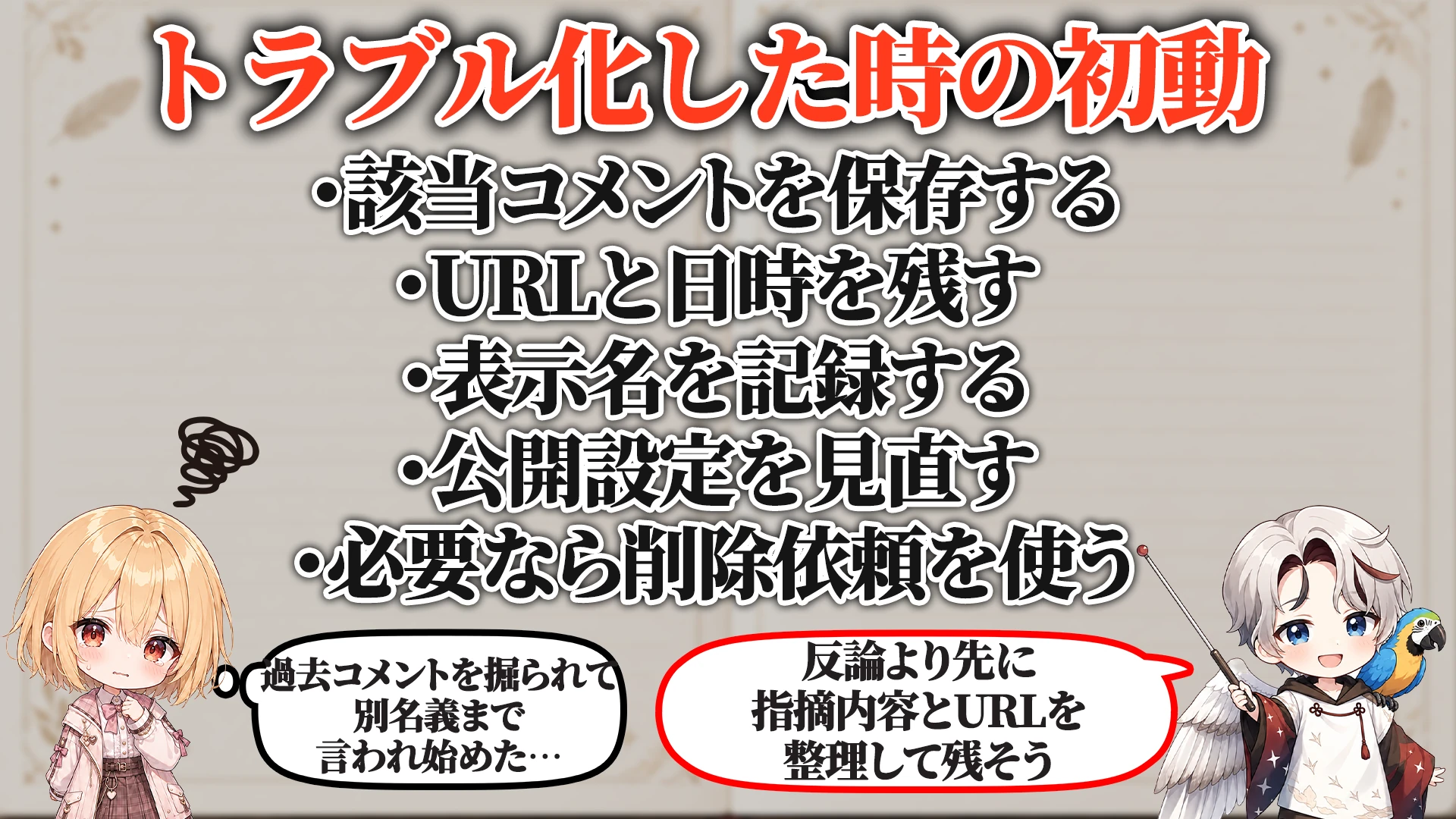 トラブル化した時の初動