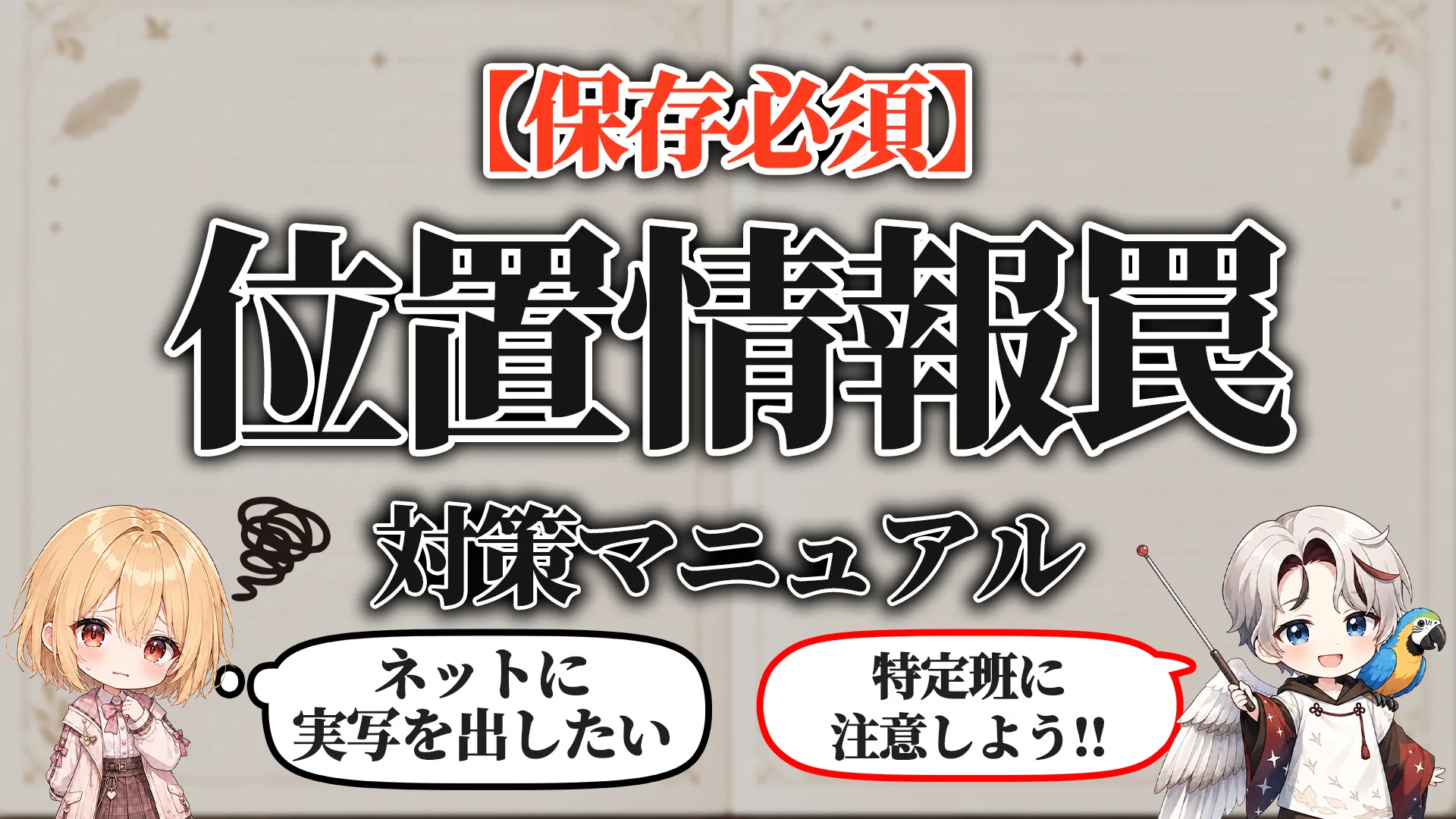 位置情報バレ・住所特定対策マニュアル