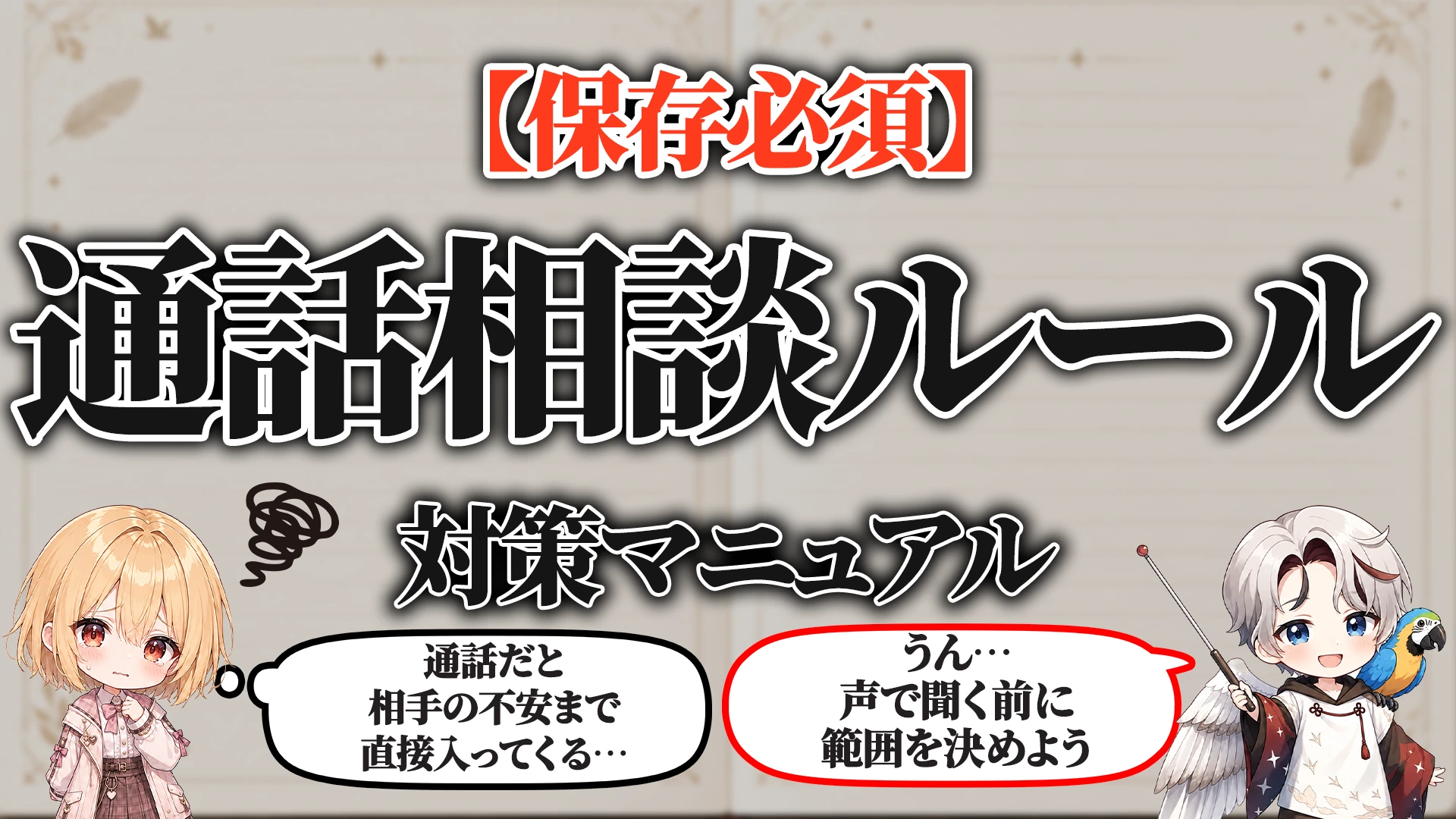 通話相談ルール対策マニュアル タイトル画像